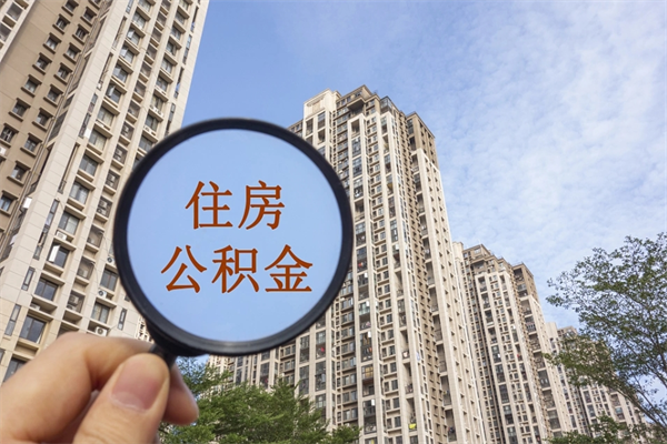 具备公积金条件的贷款_襄垣公积金代办在职离职封存服务